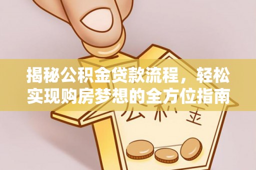 达拉特旗揭秘公积金贷款流程，轻松实现购房梦想的全方位指南