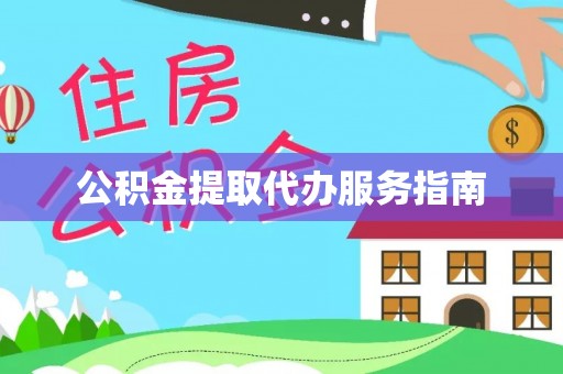 达拉特旗公积金提取代办服务指南