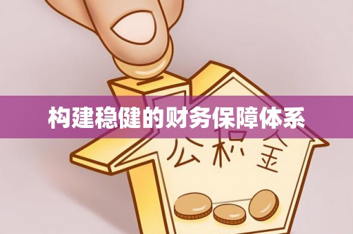 达拉特旗构建稳健的财务保障体系