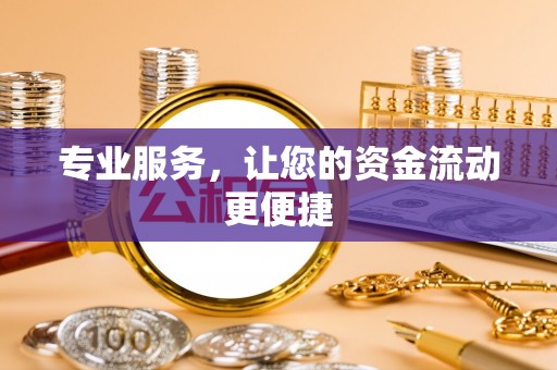 达拉特旗专业服务，让您的资金流动更便捷