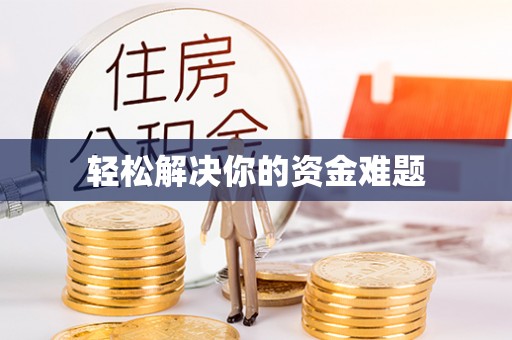 达拉特旗轻松解决你的资金难题