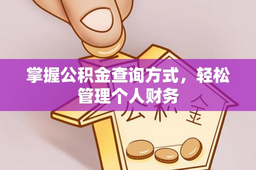 达拉特旗掌握公积金查询方式，轻松管理个人财务