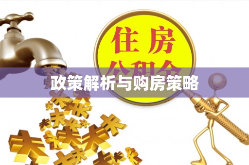 达拉特旗政策解析与购房策略