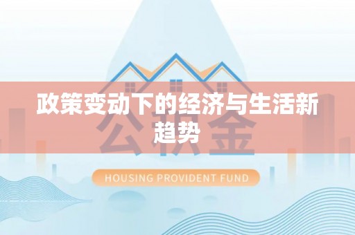 达拉特旗政策变动下的经济与生活新趋势