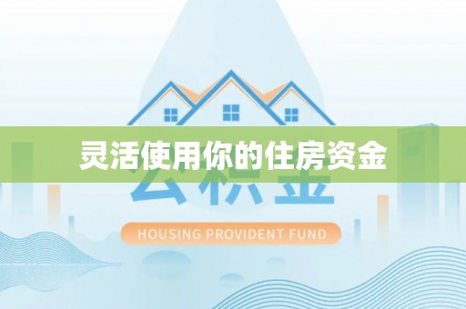 达拉特旗灵活使用你的住房资金