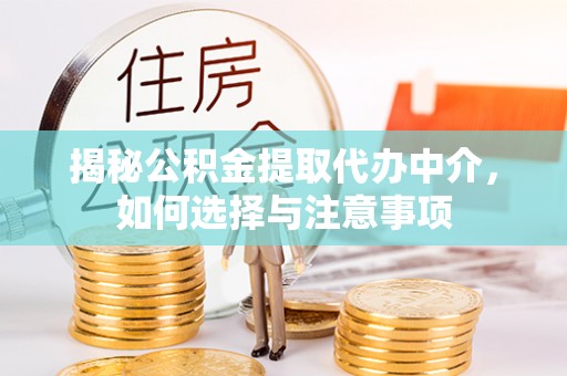 达拉特旗揭秘公积金提取代办中介，如何选择与注意事项