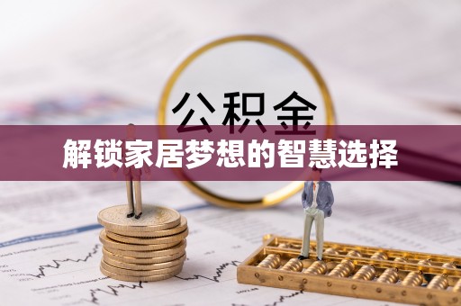 达拉特旗解锁家居梦想的智慧选择