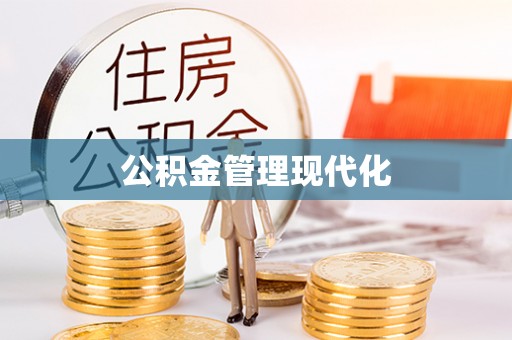 达拉特旗公积金管理现代化