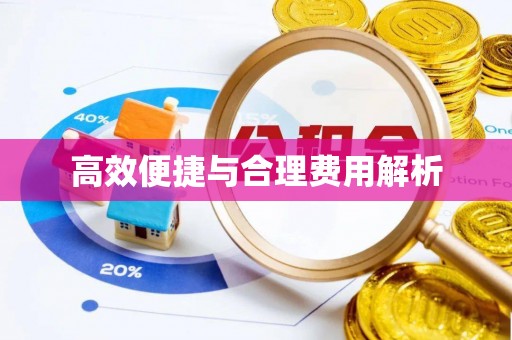 达拉特旗高效便捷与合理费用解析