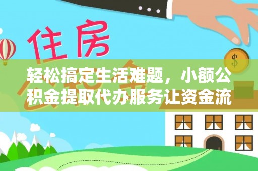 达拉特旗轻松搞定生活难题，小额公积金提取代办服务让资金流动更便捷