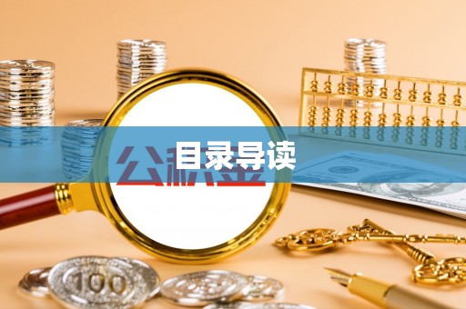 达拉特旗目录导读