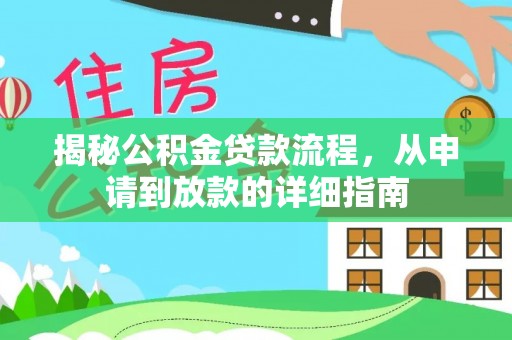 达拉特旗揭秘公积金贷款流程，从申请到放款的详细指南