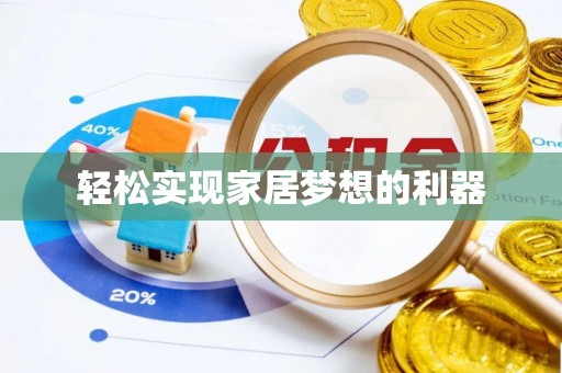 达拉特旗轻松实现家居梦想的利器