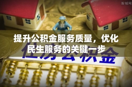 达拉特旗提升公积金服务质量，优化民生服务的关键一步