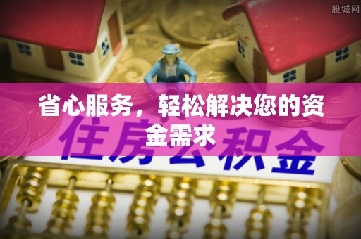 达拉特旗省心服务，轻松解决您的资金需求
