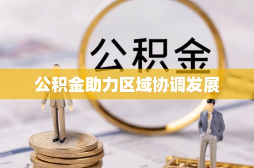 达拉特旗公积金助力区域协调发展