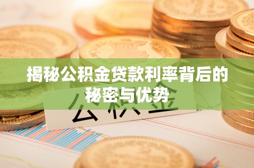达拉特旗揭秘公积金贷款利率背后的秘密与优势