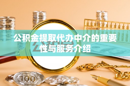 达拉特旗公积金提取代办中介的重要性与服务介绍