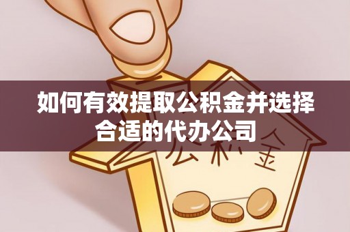 达拉特旗如何有效提取公积金并选择合适的代办公司