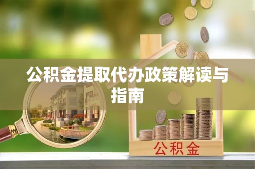 达拉特旗公积金提取代办政策解读与指南