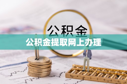 达拉特旗公积金提取网上办理