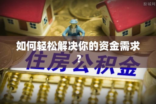 达拉特旗如何轻松解决你的资金需求？