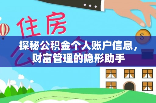 达拉特旗探秘公积金个人账户信息，财富管理的隐形助手
