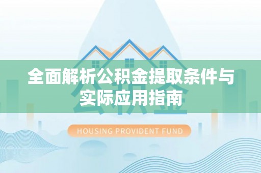 达拉特旗全面解析公积金提取条件与实际应用指南