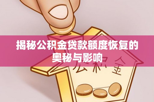 达拉特旗揭秘公积金贷款额度恢复的奥秘与影响