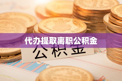 达拉特旗代办提取离职公积金