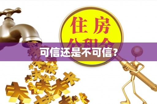 达拉特旗可信还是不可信？