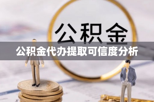 达拉特旗公积金代办提取可信度分析