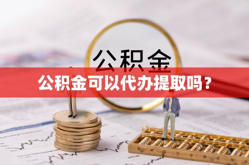 达拉特旗公积金可以代办提取吗？