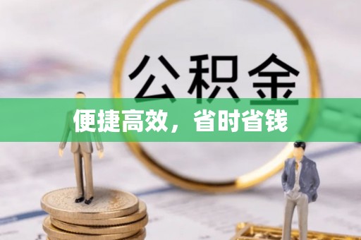 达拉特旗便捷高效，省时省钱