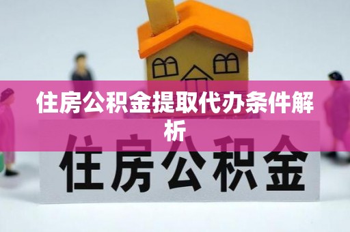 达拉特旗住房公积金提取代办条件解析