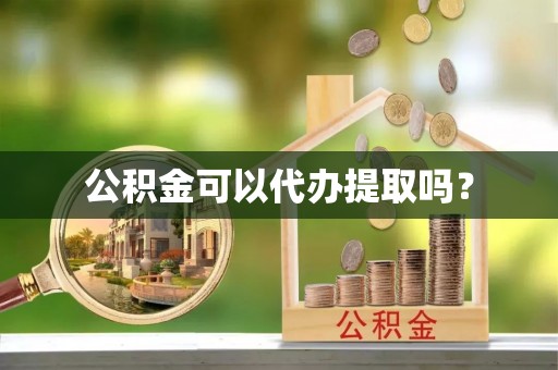达拉特旗公积金可以代办提取吗？
