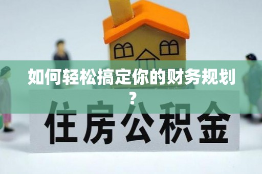 达拉特旗如何轻松搞定你的财务规划？