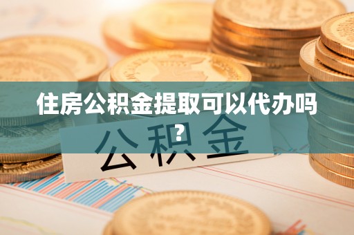 达拉特旗住房公积金提取可以代办吗？