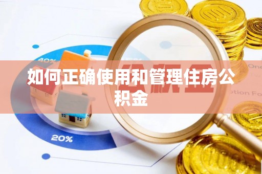 达拉特旗如何正确使用和管理住房公积金