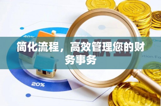 达拉特旗简化流程，高效管理您的财务事务