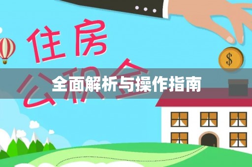 达拉特旗全面解析与操作指南
