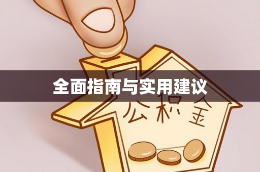 达拉特旗全面指南与实用建议