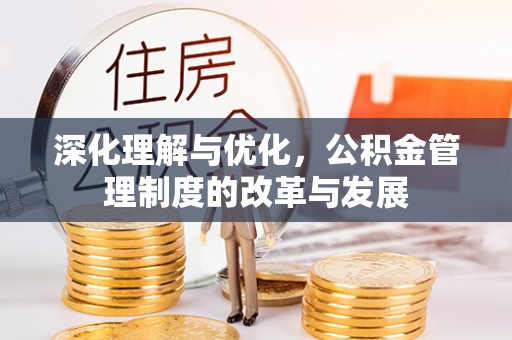 达拉特旗深化理解与优化，公积金管理制度的改革与发展