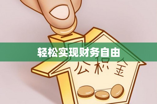 达拉特旗轻松实现财务自由