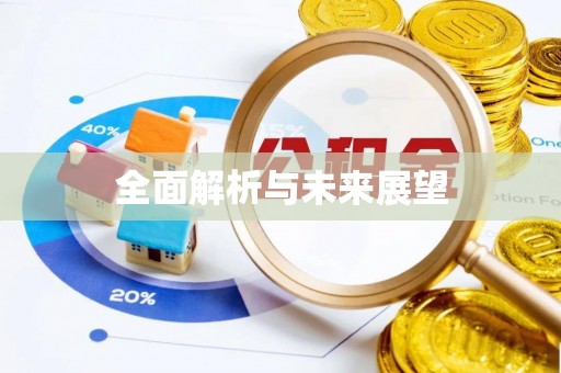 达拉特旗全面解析与未来展望