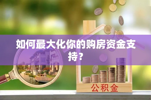 达拉特旗如何最大化你的购房资金支持？