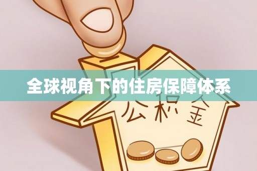 达拉特旗全球视角下的住房保障体系
