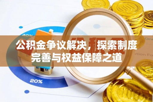 达拉特旗公积金争议解决，探索制度完善与权益保障之道
