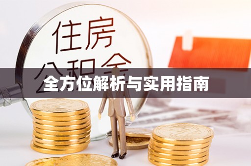 达拉特旗全方位解析与实用指南