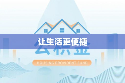达拉特旗让生活更便捷